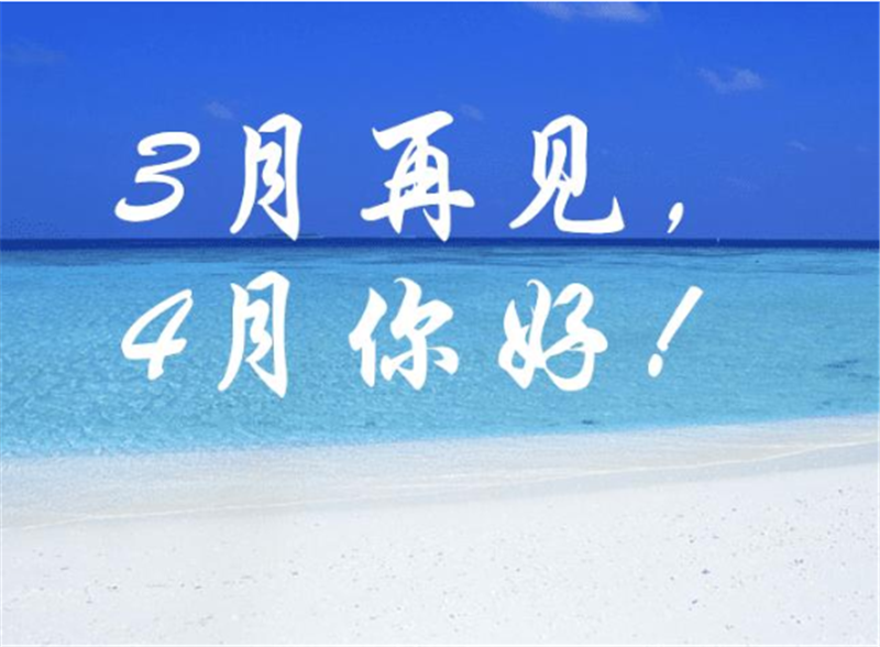 三月再見(jiàn)、4月你好——轉(zhuǎn)載網(wǎng)絡(luò)圖片