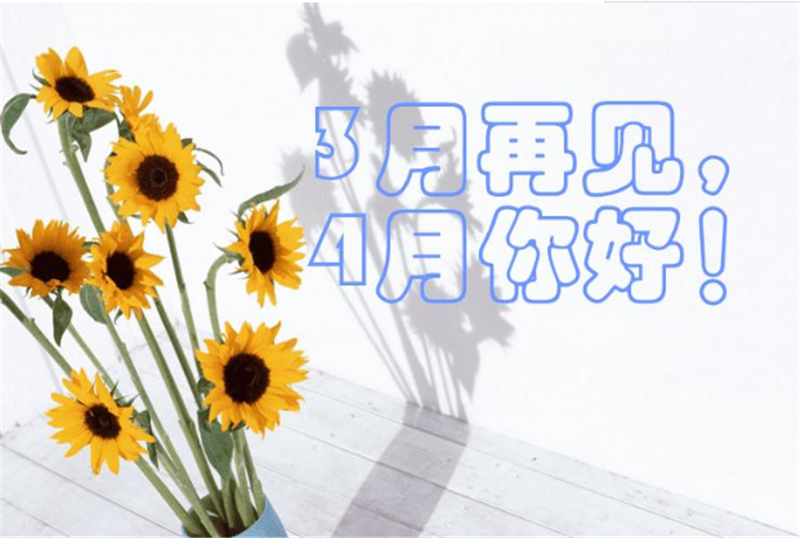 三月再見(jiàn)、4月你好——轉(zhuǎn)載網(wǎng)絡(luò)圖片